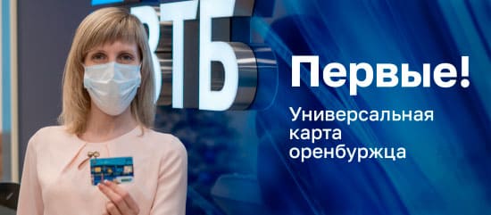 «Универсальная карта оренбуржца»: ВТБ и банк «ОРЕНБУРГ» торжественно вручили первые тестовые карты