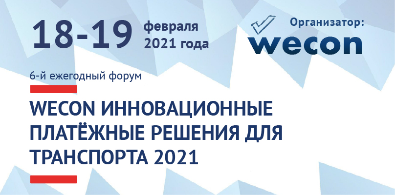 Компания «АИСА ИТ-Сервис» приняла участие в 6-ом ежегодном форуме «Инновационные платежные решения на транспорте»