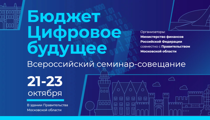 КОМПАНИЯ «АИСА ИТ-СЕРВИС» ПРИНЯЛА УЧАСТИЕ ВО ВСЕРОССИЙСКОМ СЕМИНАР-СОВЕЩАНИИ «БЮДЖЕТ - ЦИФРОВОЕ БУДУЩЕЕ»