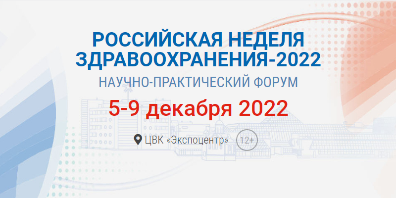 Компания «АИСА ИТ-Сервис» партнёр форума «Российская неделя здравоохранения 2022»