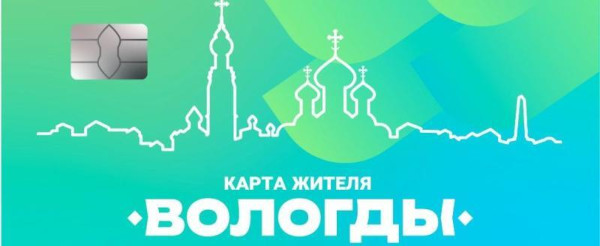 Сэкономить на проезде могут вологжане с «Картой жителя Вологды»