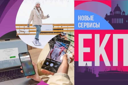 Новые возможности Единой карты петербуржца